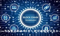 Tokenim钱包警方能查吗？深