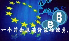 思考一个符合且有价值的