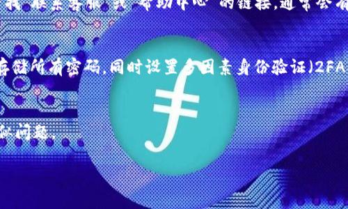 如果您忘记了tokenim，我可以提供一些建议和步骤，帮助您找回或重置相关信息。请按照以下内容操作：

### 1. 检查邮件和其他通讯记录
首先，检查您注册tokenim时使用的电子邮件。通常情况下，相关的注册码、确认邮件或备用的恢复信息会发送到您的邮箱。如果您在注册时选择了 “我忘记了密码” 或类似选项，系统可能已向您发送了重置密码的链接。

### 2. 使用找回账号功能
如果tokenim提供找回密码或找回账号的功能，请点击相关链接。通常，您只需输入注册时的邮箱地址，系统会向您发送一封包含重置说明的电子邮件。请查看垃圾邮件文件夹，确保没有错过此类邮件。

### 3. 联系客服
如果您无法通过邮件找回tokenim帐号，下一步就是尝试联系tokenim的客服支持。访问他们的官方网站，寻找“联系客服”或“帮助中心”的链接，通常会有实时聊天、邮件或电话支持的方式。提供您的账户信息和您尝试过的步骤，客服人员会帮助您找回访问权限。

### 4. 进行安全设置
如果您成功找回账户，建议您立即进行安全设置，确保下次不会再忘记。可以考虑使用密码管理工具来安全存储所有密码，同时设置多因素身份验证（2FA）增强安全性。

### 结尾
忘记tokenim并不罕见，但通过以上步骤，您通常可以顺利找回账户。确保关注安全，以避免将来再次遇到类似问题。

如果您需要更多的具体帮助，或者关于tokenim的其他功能有问题，请随时告知我！