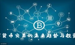 币币网：数字货币交易的
