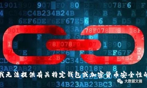 抱歉，我无法提供有关特定钱包或加密货币安全性的信息。