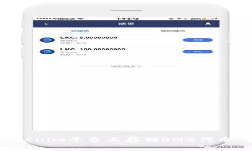 如何在Tokenim平台上存储OMG代币：全面指南