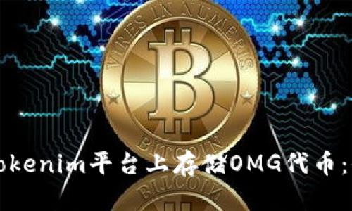 如何在Tokenim平台上存储OMG代币：全面指南