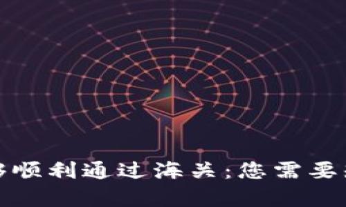 冷钱包是否能够顺利通过海关：您需要知道的所有信息