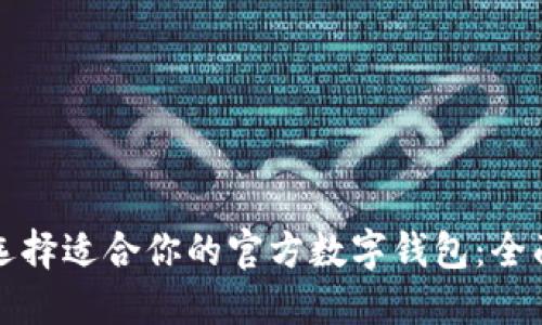 如何选择适合你的官方数字钱包：全面指南