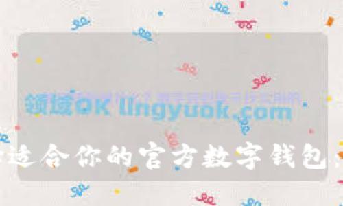 如何选择适合你的官方数字钱包：全面指南