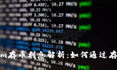 Tokenim存币利息解析：如何
