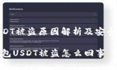 冷钱包USDT被盗原因解析及