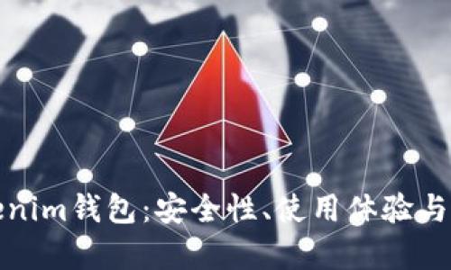 全面解析Tokenim钱包：安全性、使用体验与未来发展趋势