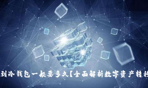 币转到冷钱包一般要多久？全面解析数字资产转移时间