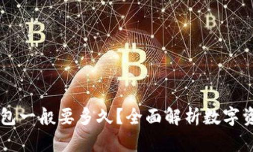 币转到冷钱包一般要多久？全面解析数字资产转移时间