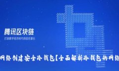 如何使用不同网络创建安