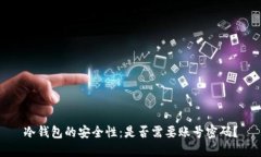 冷钱包的安全性：是否需