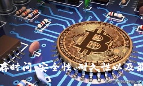 冷钱包的储存时间：安全性、耐久性以及最佳使用实践