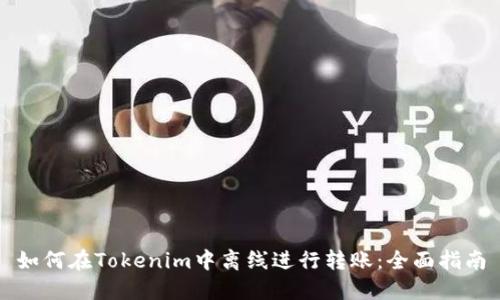 如何在Tokenim中离线进行转账：全面指南