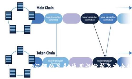 冷钱包私钥与助记词的关系：通用性分析及安全性探讨