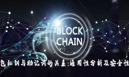 冷钱包私钥与助记词的关系：通用性分析及安全性探讨