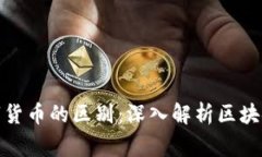 加密数字货币与数字货币