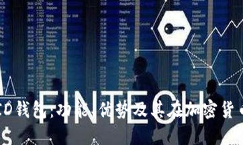 深入探讨CoinID钱包：功能、优势及其在加密货币管理中的角色