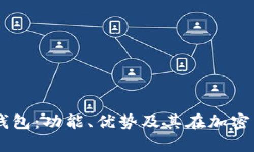 深入探讨CoinID钱包：功能、优势及其在加密货币管理中的角色