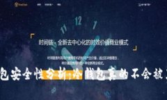 冷钱包安全性分析：冷钱