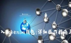 如何将DOGE转入Tokenim钱包：