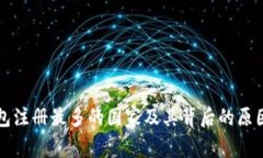 冷钱包注册最多的国家及
