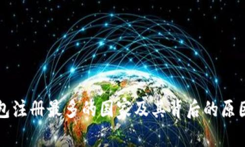冷钱包注册最多的国家及其背后的原因分析