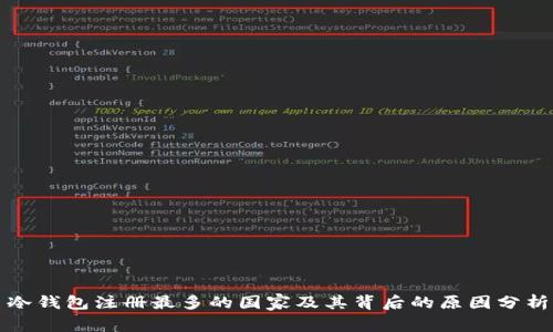 冷钱包注册最多的国家及其背后的原因分析