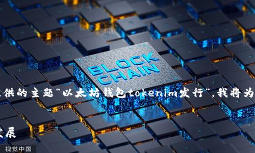 生成响应中的内容需要您自行创作。根据您提供的主题“以太坊钱包tokenim发行”，我将为您提供一个的、关键词以及详细的内容框架。 


以太坊钱包Tokenim发行：安全、便捷与未来发展