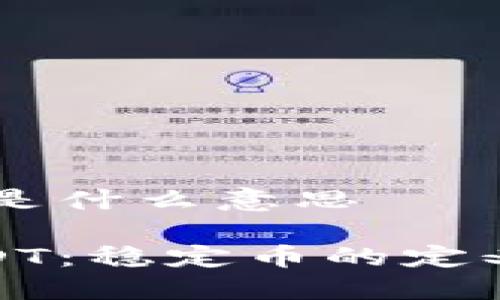 虚拟币USDT是什么意思

深入理解USDT：稳定币的定义与操作概念