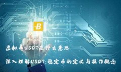虚拟币USDT是什么意思深入