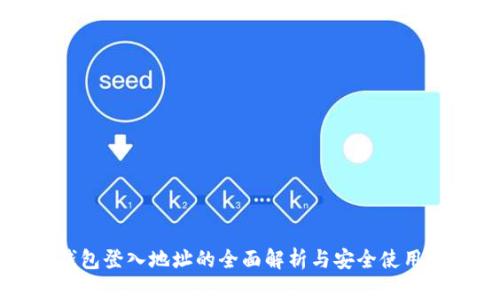 冷钱包登入地址的全面解析与安全使用指南