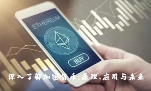 深入了解加密货币：原理、应用与未来