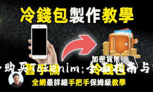 如何安全购买Tokenim：全面指南与实用建议