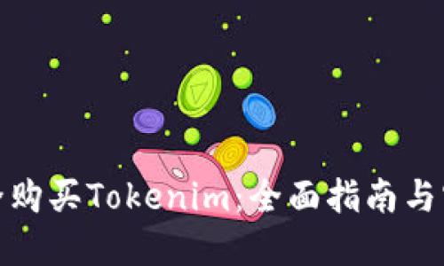 如何安全购买Tokenim：全面指南与实用建议