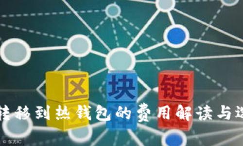 冷钱包转移到热钱包的费用解读与选择指南