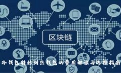 冷钱包转移到热钱包的费