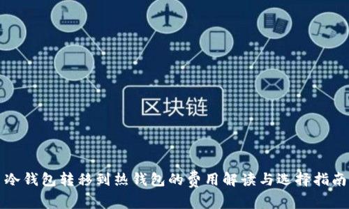 冷钱包转移到热钱包的费用解读与选择指南