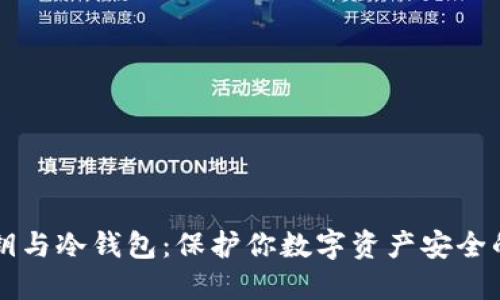 比特币私钥与冷钱包：保护你数字资产安全的最佳实践