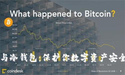 比特币私钥与冷钱包：保护你数字资产安全的最佳实践