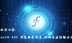 # 标签内容TokenIM EOS 钱包服