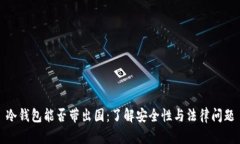 冷钱包能否带出国：了解