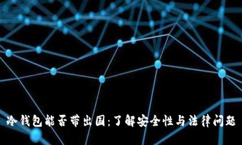 冷钱包能否带出国：了解安全性与法律问题
