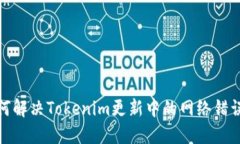 : 如何解决Tokenim更新中的