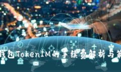 冷钱包TokenIM的手续费解析
