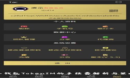 冷钱包TokenIM的手续费解析与策略