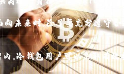   警察能查到冷钱包吗？揭开加密货币隐私的真相 / 
 guanjianci 冷钱包,加密货币,隐私,警察查找 /guanjianci 

引言
近几年来，加密货币如比特币、以太坊等快速发展，吸引了各类投资者的关注。与此同时，随着投资的增加，相关法律和监管问题也逐渐浮出水面。在众多的加密货币存储方式中，冷钱包因其安全性而被广泛使用。冷钱包是指离线存储的加密货币钱包，具有较强的保护功能。然而，随着越来越多的犯罪行为涉及加密货币的使用，产生了一个重要问题：警察是否能够追踪冷钱包中的资产？在本文中，我们将深入探讨警察是否能查到冷钱包及其背后的技术与法律问题。

冷钱包的基本概念
冷钱包，顾名思义，是一种将加密货币离线储存的方式，通常不会连接到互联网。这种存储方式大大降低了黑客攻击的风险，因此被许多人视为最安全的存储方法。冷钱包的形式多种多样，最常见的有硬件钱包、纸钱包等。无论形式如何，冷钱包的核心功能是私钥的保护，只有持有私钥的人才能访问和转移存储在此钱包中的加密资产。

警察如何追踪加密货币交易
在讨论警察是否能够查找冷钱包之前，重要的是要了解他们如何追踪加密货币交易。由于大多数加密货币都是建立在区块链技术之上的，每一笔交易都会被记录在分布式账本中。这些交易对外公开，任何人都可以通过区块链浏览器查阅。但是，交易记录通常只显示钱包地址，而非持有者的真实身份。

为了追踪交易，执法部门通常会借助区块链分析工具。这些工具可以帮助他们识别与犯罪活动相关联的钱包地址，并进一步追溯资金流动。比如，如果某个钱包地址与已知的犯罪活动有关，警方可以通过分析交易链条来确定资本流向，找到犯罪嫌疑人。

冷钱包的匿名性与追踪难度
虽然冷钱包在技术上是安全的，但其匿名性也使得追踪变得更加复杂。由于冷钱包不连接互联网，警方无法直接通过权威途径获取其持有者的信息。虽然冷钱包的交易记录会显示在区块链上，但正如前面所述，这些记录并不包含持有者的真实身份信息。

此外，有些用户可能会使用多个钱包地址进行交易，这增加了追踪的难度。即便警方能够找到某个钱包，但在找到账户所属者方面常面临重重难关。因此，尽管冷钱包本身并不具备隐私性，但其运作模式使得警察追踪其所有者的工作变得困难重重。

相关法律与隐私保护
在许多国家和地区，对加密货币的法律监管依然处于发展阶段。基于隐私权和财产权的考虑，有些国家的法律对加密资产的使用有所保护。警方在追踪冷钱包等隐私保障手段时，需要在保障公共安全与保护个人隐私之间找到平衡。

在一些国家，法律允许警方在犯罪侦查时获得相关数据，但获取方式和范围往往受到严格的监管。例如，执法部门可能需要通过法庭获得传票，以便要求相关交易所提供客户信息。这在某种程度上限制了警方的追踪能力。

可能的相关问题

ul
li冷钱包在犯罪活动中扮演什么角色？/li
li警方在查找冷钱包时面临哪些挑战？/li
li冷钱包用户如何在合法范围内保护隐私？/li
li未来的监管法规可能如何影响冷钱包的使用？/li
/ul

冷钱包在犯罪活动中扮演什么角色？
冷钱包由于其安全性和隐私性，在某些犯罪活动中被视为理想的资金藏匿工具。特定情况下，犯罪分子可能会使用冷钱包来规避执法机构的追踪。例如，在洗钱或资金转移的过程中，利用冷钱包的特性，可以令资金交易变得更加隐蔽。

在过去的一些案件中，警察发现犯罪嫌疑人使用冷钱包来存储非法所得的加密货币。由于这些资金一旦存入冷钱包，就难以被追踪，且在没有私钥的情况下，几乎无法被他人操控。这使得冷钱包成为一些不法分子的“避风港”。然而，尽管冷钱包可以提供一定程度上的隐私保护，但如果这些资金在后续的交易中被转移至其他地点，仍然是可以被追溯的。

警方在查找冷钱包时面临哪些挑战？
尽管科技在不断发展，但是在查找冷钱包方面，警方依然面临诸多挑战。首先，由于冷钱包的离线特性，警方无法直接接触到存储设备，只有通过钱包资金流动的追踪才能推测出相关信息。此外，冷钱包用户往往采取多重安全措施，如使用多个钱包地址、混币服务等，这让追踪过程变得越来越复杂。

其次，许多冷钱包用户对加密货币的安全知识比较了解，会采取必要的隐私保护措施，例如不使用与自己身份相关联的邮箱注册钱包地址或在交易时采用虚拟私人网络（VPN）。这种情况下，警方在查找时更是无从入手。

冷钱包用户如何在合法范围内保护隐私？
在合法的框架下，冷钱包用户可以采取多种措施保护自己的隐私，确保其资金的安全。首先，用户应选择信誉良好的冷钱包，不论是硬件钱包还是纸钱包，避免使用未经认证的产品。此外，用户应掌握如何安全备份私钥的重要性，私钥的丢失等同于资金的失去。

其次，合理安排资金的分布也可以保护隐私。将资产分散存储于多个冷钱包中，可以降低因单一钱包被追踪而导致的风险。此外，可考虑使用混币服务，以切断资金流动的链条，增加追踪的难度，但这里需注意相关法律风险。在做到隐私保护的同时，用户也要合理合规使用加密货币，确保其资金来源合法，以免在需要使用时遭遇不必要的麻烦。

未来的监管法规可能如何影响冷钱包的使用？
随着加密货币市场的持续发展，越来越多的国家开始意识到对该领域进行监管的重要性。在未来的日子里，监管法规的变化可能会对冷钱包的使用产生深远影响。有些国家可能会出台更严格的法规，要求加密钱包提供商进行身份认证及KYC（客户身份识别）要求，这将直接影响冷钱包用户的隐私问题。

然而，监管的目的不仅仅是为了追踪冷钱包中的资产，也包括保障用户的权益，提高交易的透明度。一个良好的监管环境可以提高市场的信任度和安全性，最终使整个加密货币生态系统更加健全。因此，冷钱包用户在面向未来时，除了要充分遵守合规要求外，亦需要关注自身隐私的自主权，努力寻求在保护隐私和符合监管之间的平衡。

结论
虽然冷钱包由于其离线存储的特性使得警方追踪变得相对困难，但并不意味着这些资产完全无法被追踪。随着区块链分析工具的不断完善，执法机构在追踪加密货币交易方面的能力也在逐渐增强。在现有的法律框架内，冷钱包用户可以采取有效措施保护自己的隐私，但同时也需要关注相关法律法规的变化，确保资金使用的合法性。未来，加密货币的监管将日趋严格，如何在隐私保护与合规之间找到平衡，将是每个用户都需要面对的重要课题。