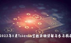 2023年8月Tokenim空投活动详
