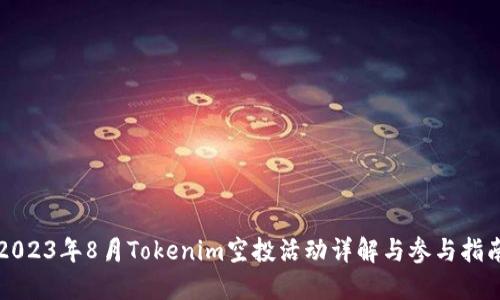 2023年8月Tokenim空投活动详解与参与指南
